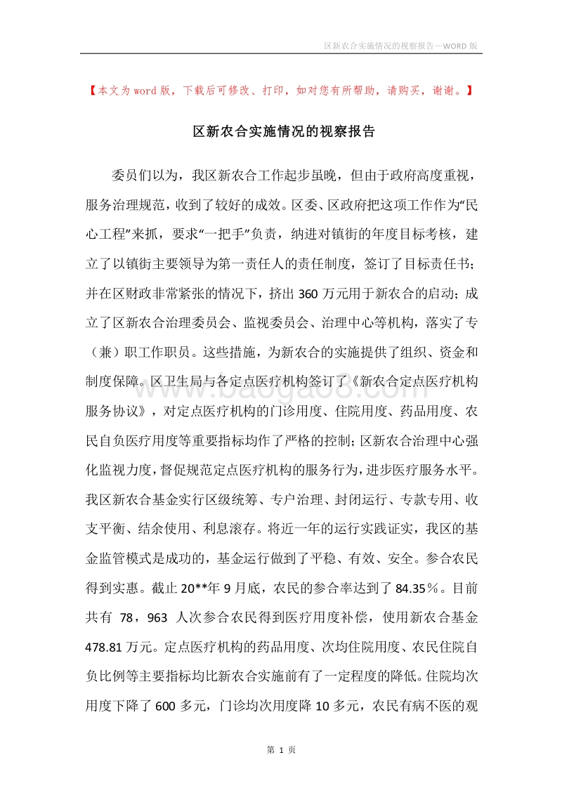 区新农合实施情况的视察报告.docx_第1页