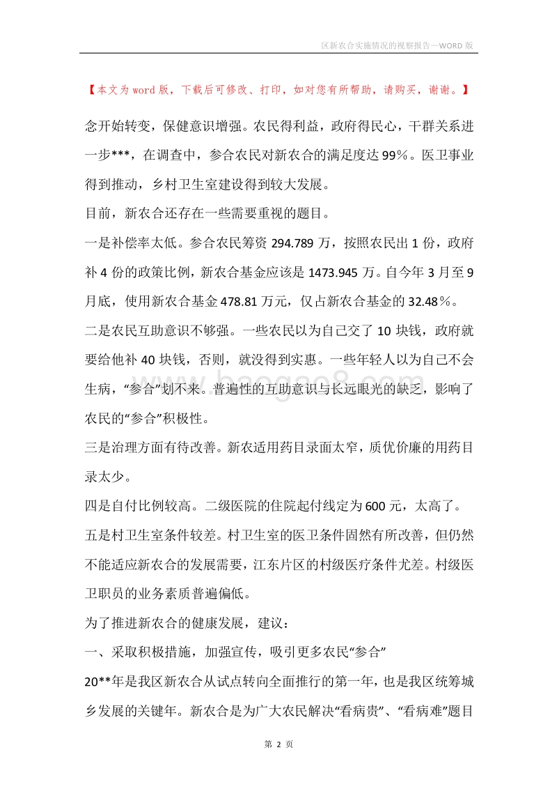 区新农合实施情况的视察报告.docx_第2页