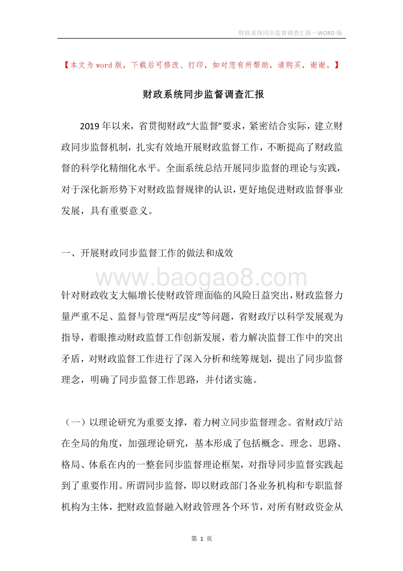 财政系统同步监督调查汇报.docx_第1页
