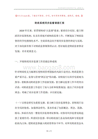 财政系统同步监督调查汇报.docx
