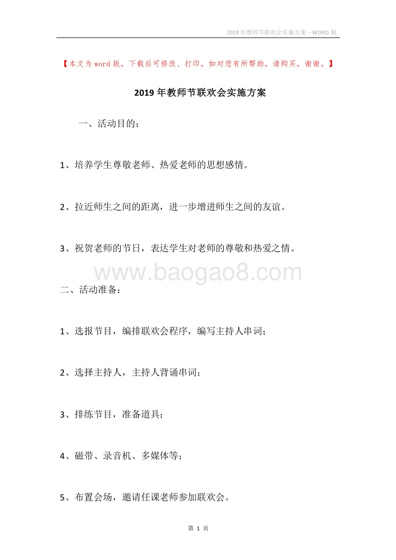 2019年教师节联欢会实施方案.docx_第1页