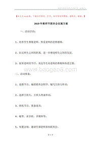 2019年教师节联欢会实施方案.docx