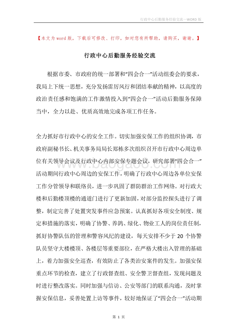 行政中心后勤服务经验交流.docx_第1页