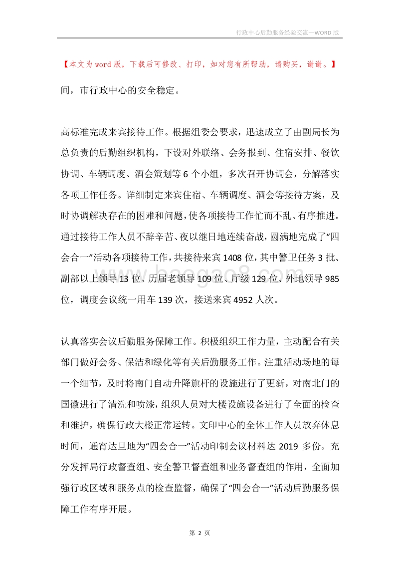 行政中心后勤服务经验交流.docx_第2页