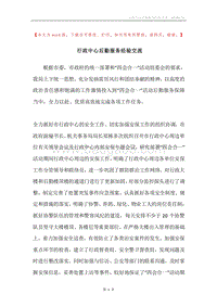 行政中心后勤服务经验交流.docx
