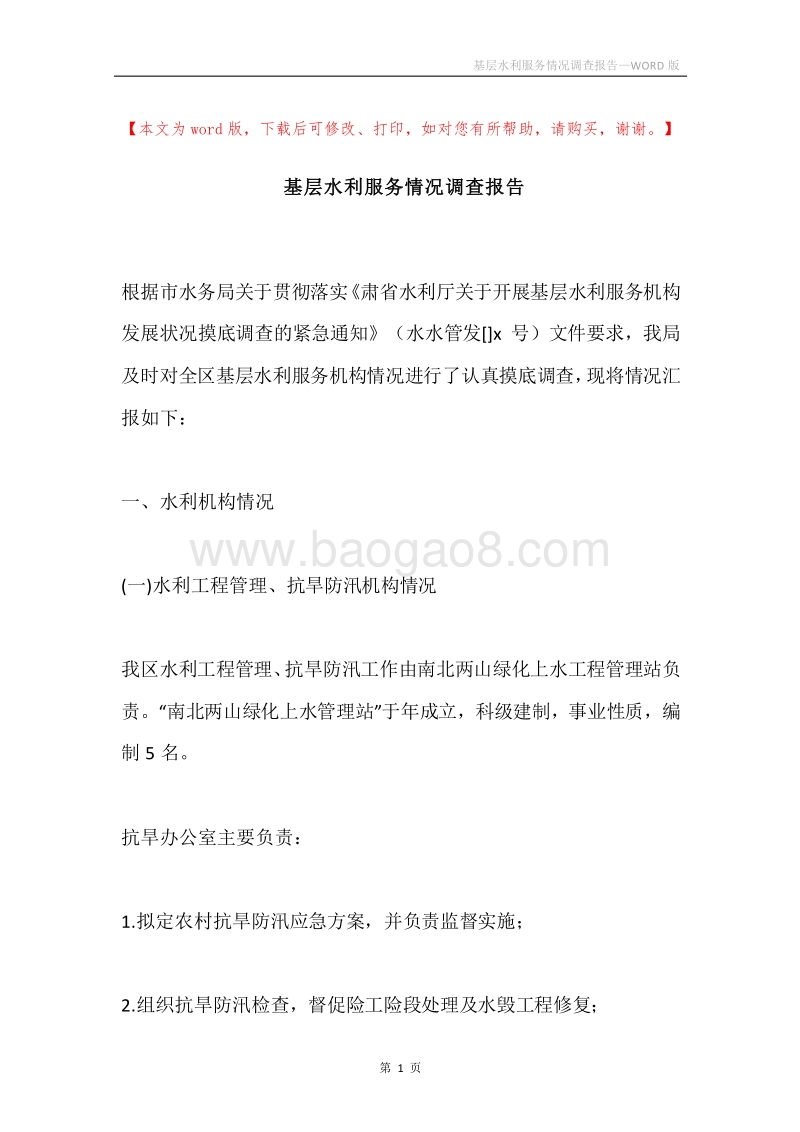 基层水利服务情况调查报告.docx_第1页