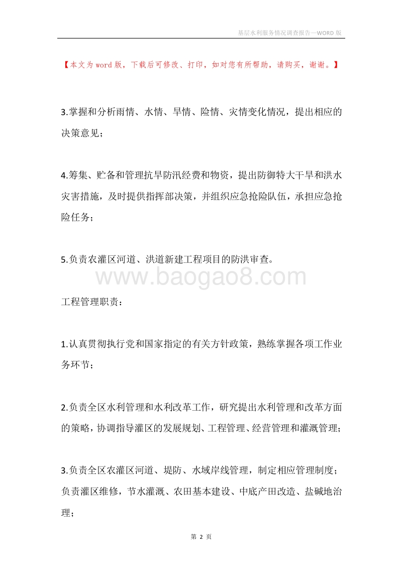 基层水利服务情况调查报告.docx_第2页