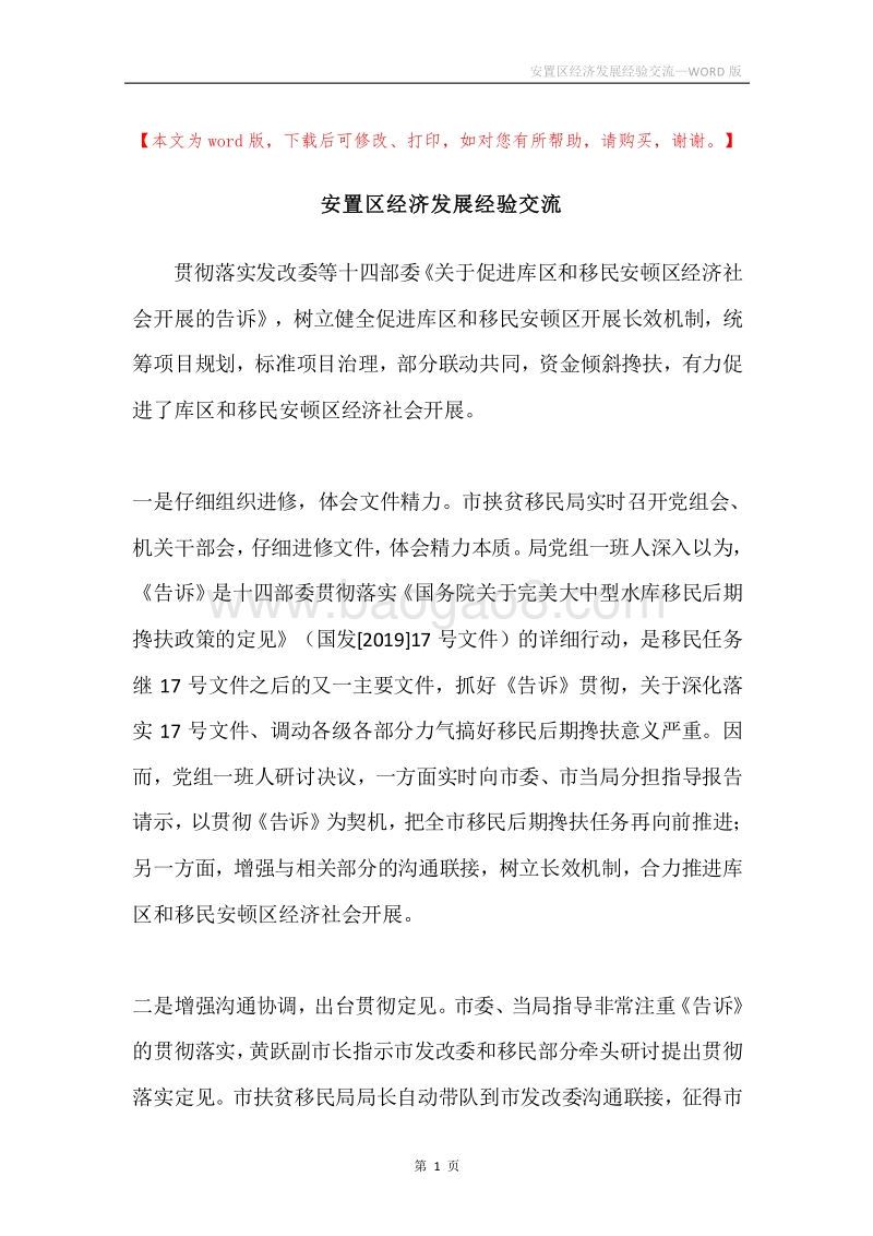 安置区经济发展经验交流.docx_第1页