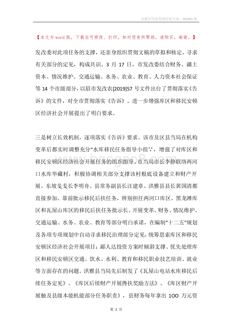 安置区经济发展经验交流.docx_第2页