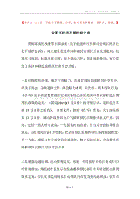 安置区经济发展经验交流.docx