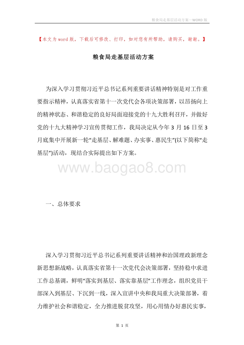 粮食局走基层活动方案.docx_第1页