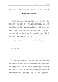 粮食局走基层活动方案.docx