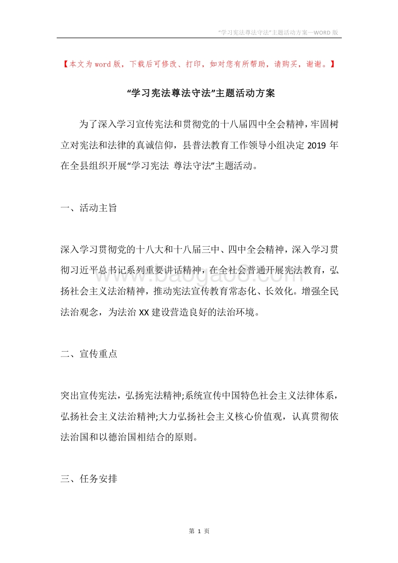 “学习宪法尊法守法”主题活动方案.docx_第1页