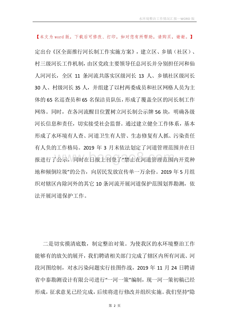 水环境整治工作情况汇报.docx_第2页