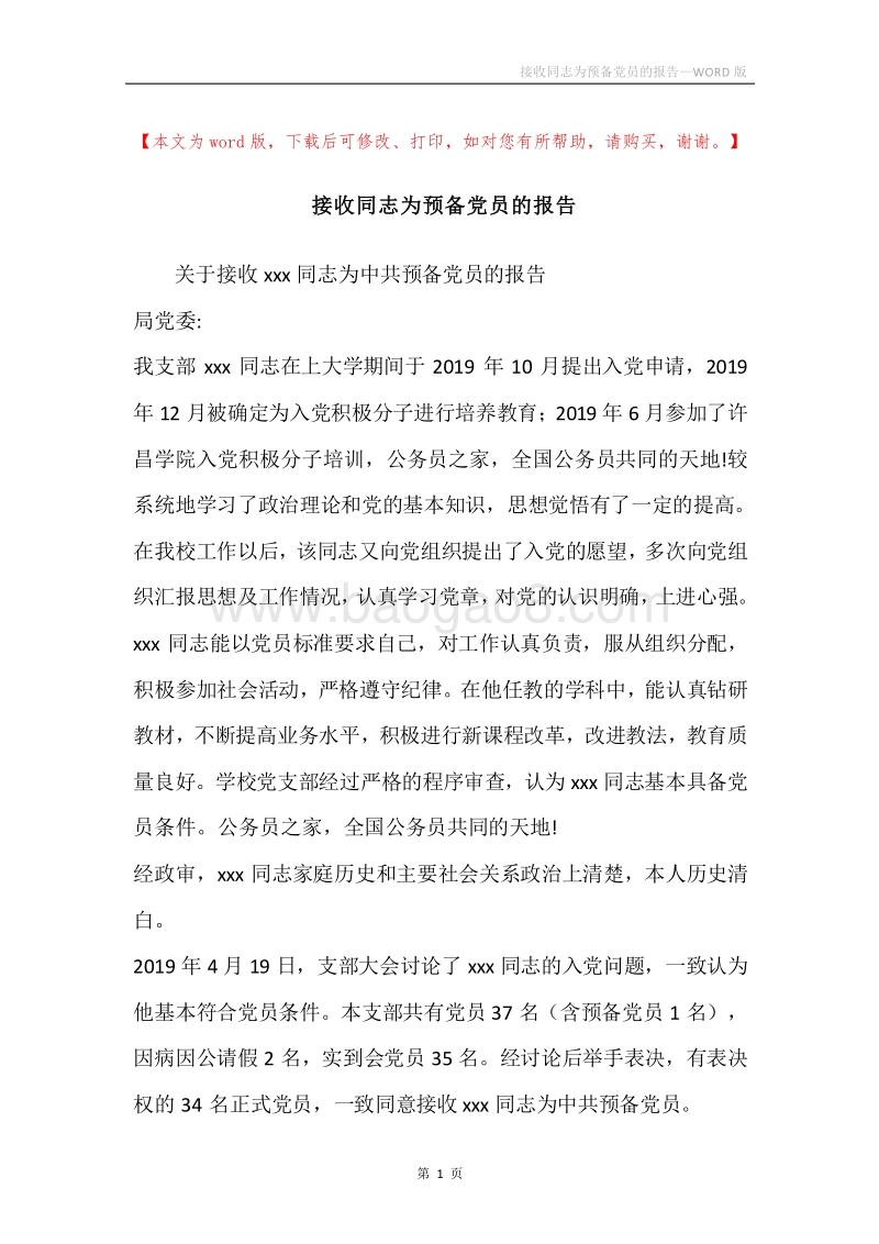 接收同志为预备党员的报告.docx_第1页