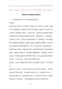 接收同志为预备党员的报告.docx