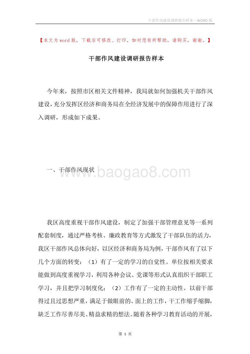 干部作风建设调研报告样本.docx_第1页