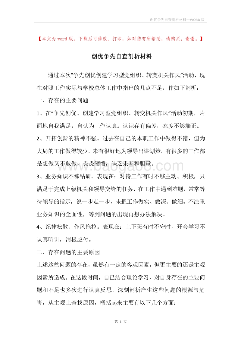 创优争先自查剖析材料.docx_第1页