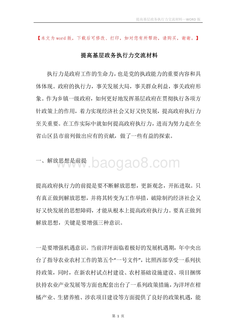 提高基层政务执行力交流材料.docx_第1页