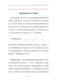 提高基层政务执行力交流材料.docx