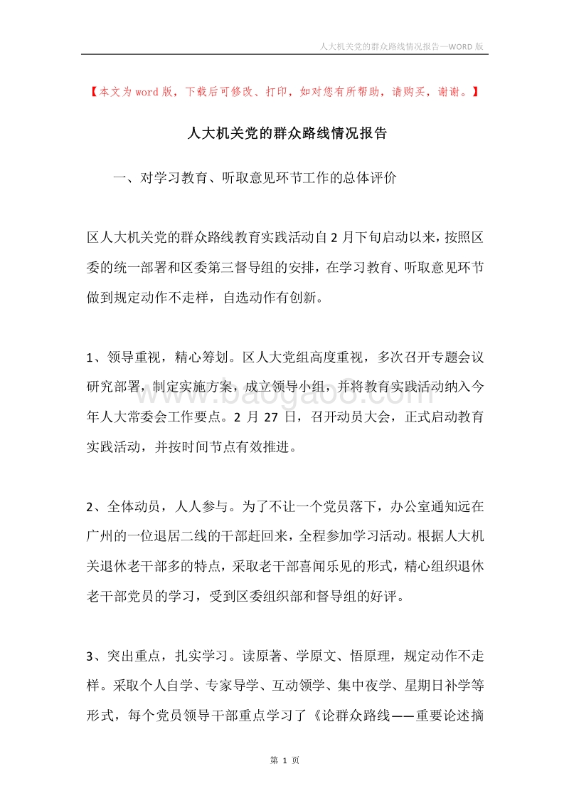 人大机关党的群众路线情况报告.docx_第1页