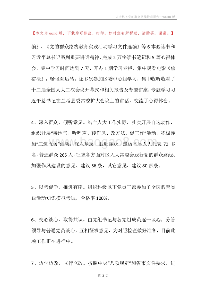人大机关党的群众路线情况报告.docx_第2页