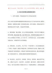 人大机关党的群众路线情况报告.docx