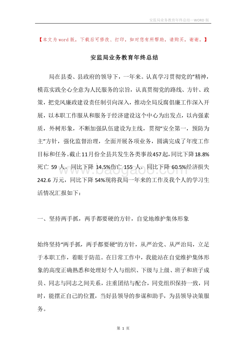 安监局业务教育年终总结.docx_第1页