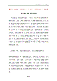 安监局业务教育年终总结.docx