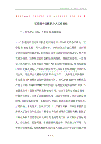 区委副书记挂职个人工作总结.docx