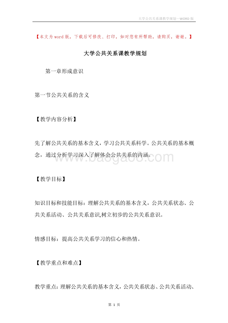 大学公共关系课教学规划.docx_第1页