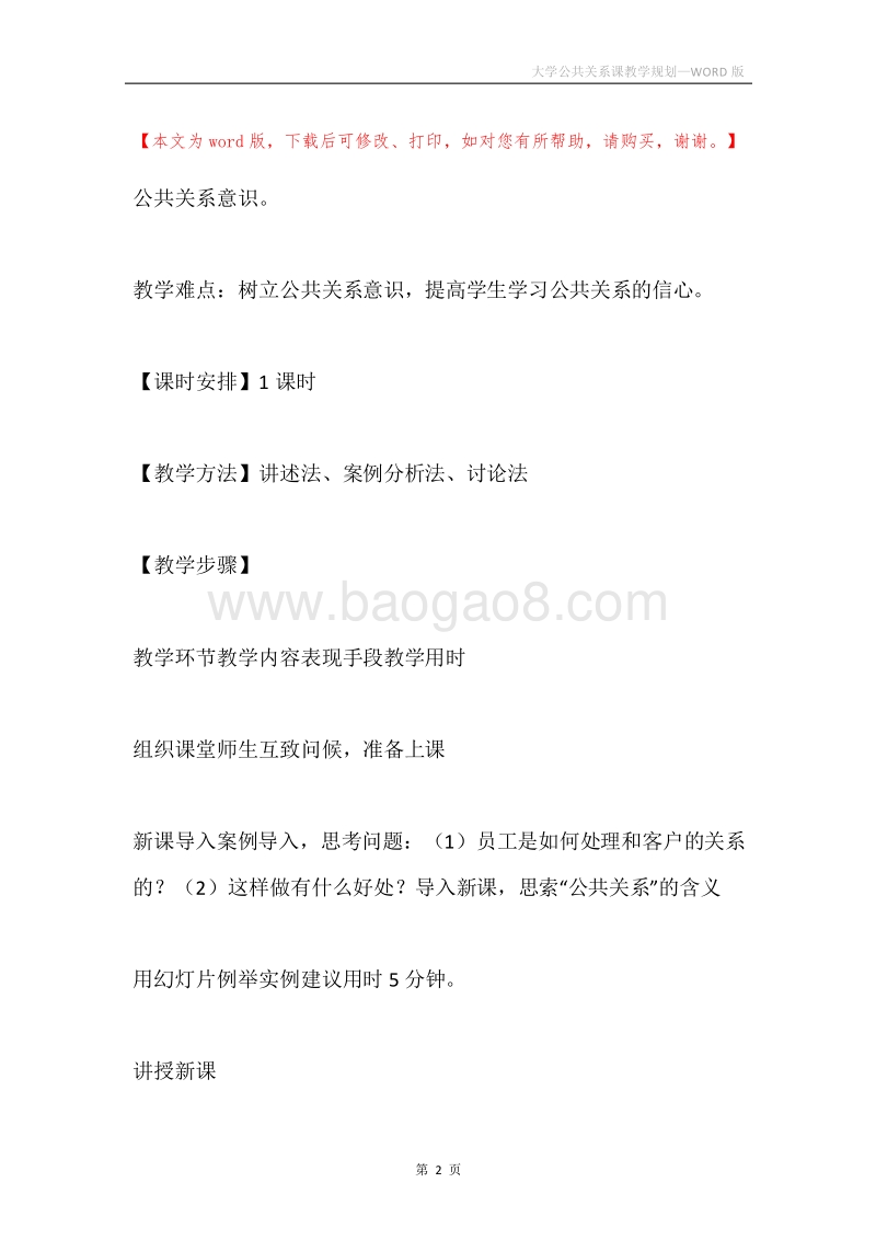 大学公共关系课教学规划.docx_第2页