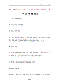 大学公共关系课教学规划.docx