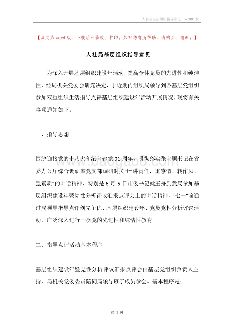 人社局基层组织指导意见.docx_第1页