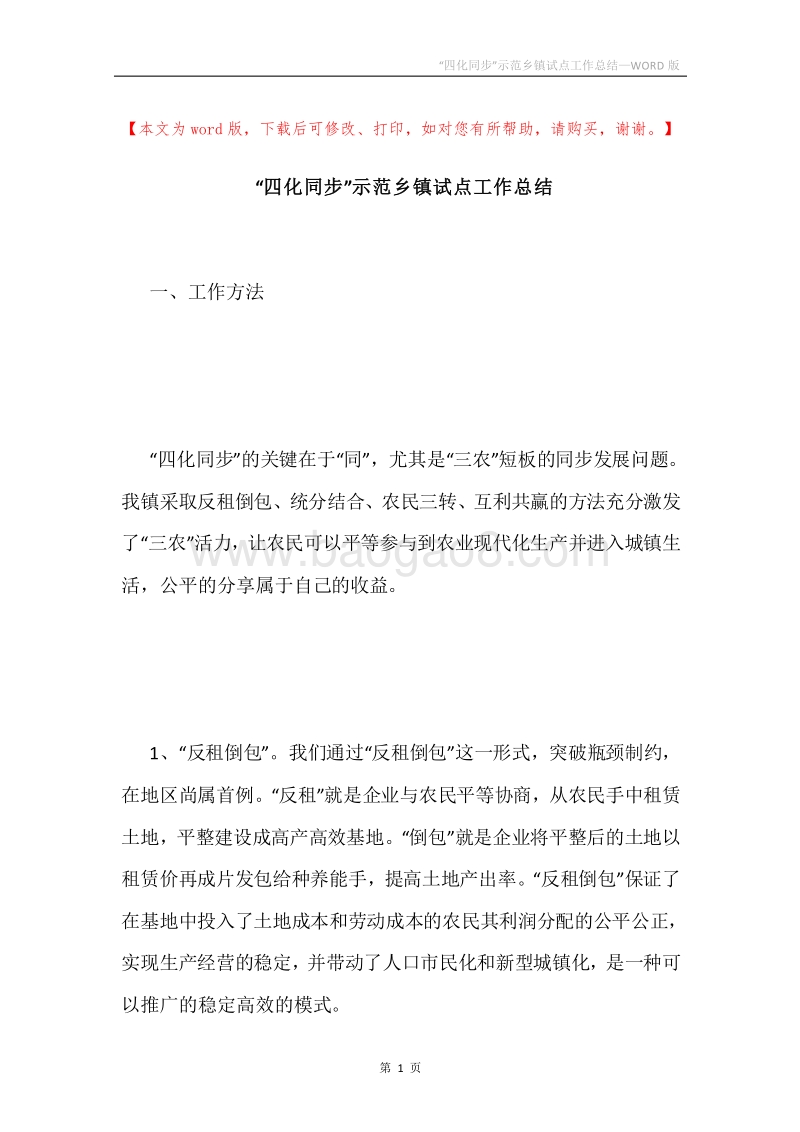 “四化同步”示范乡镇试点工作总结.docx_第1页