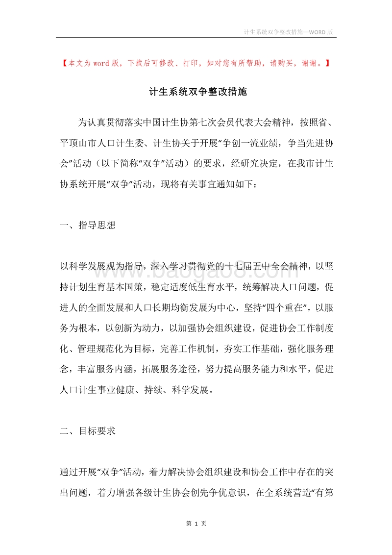 计生系统双争整改措施.docx_第1页