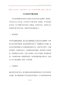 计生系统双争整改措施.docx