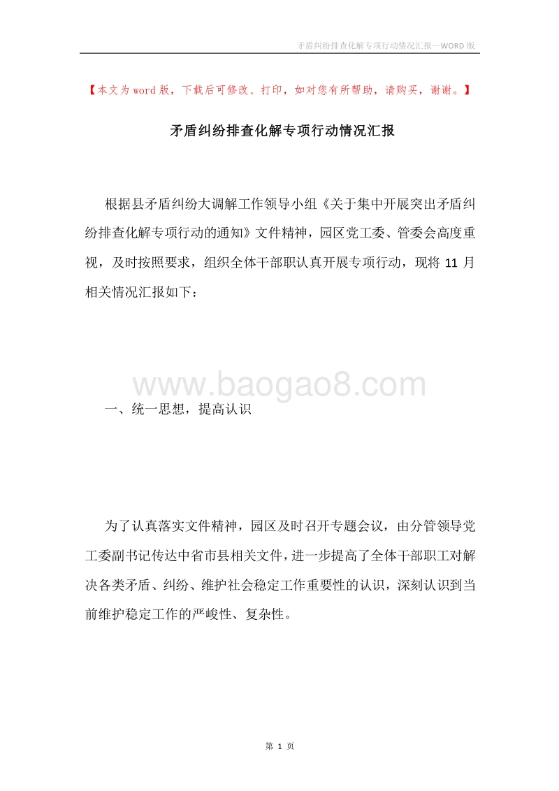 矛盾纠纷排查化解专项行动情况汇报.docx_第1页