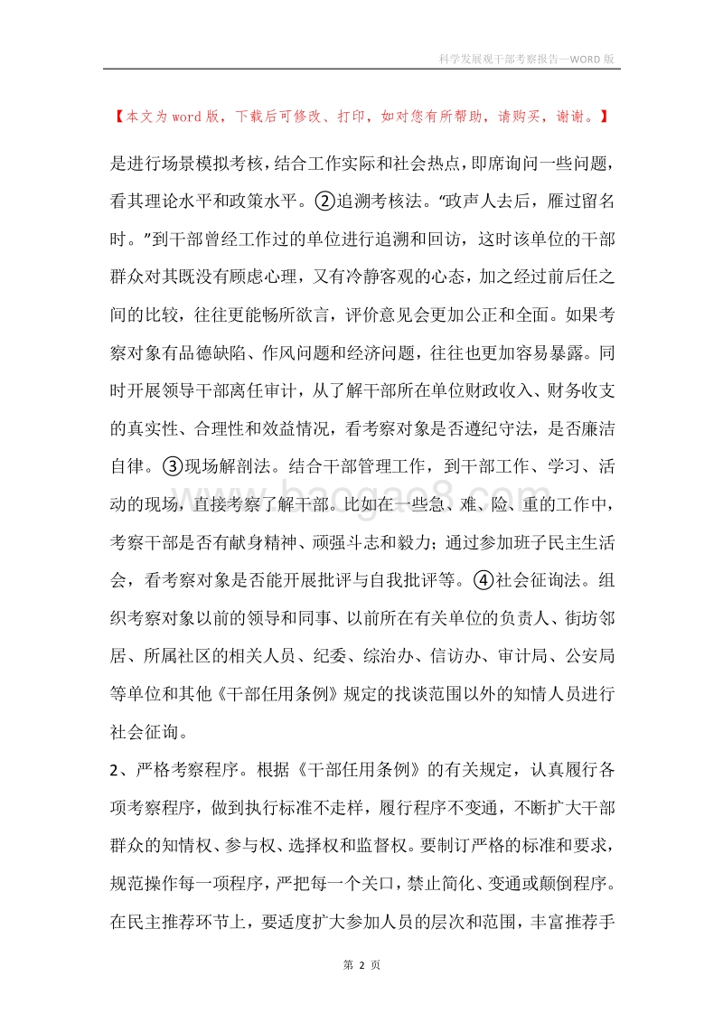 科学发展观干部考察报告.docx_第2页
