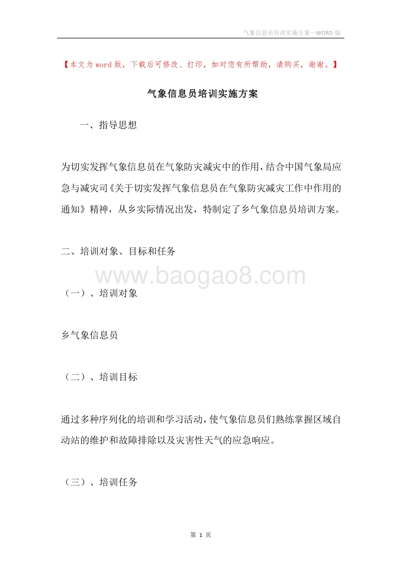 气象信息员培训实施方案.docx_第1页