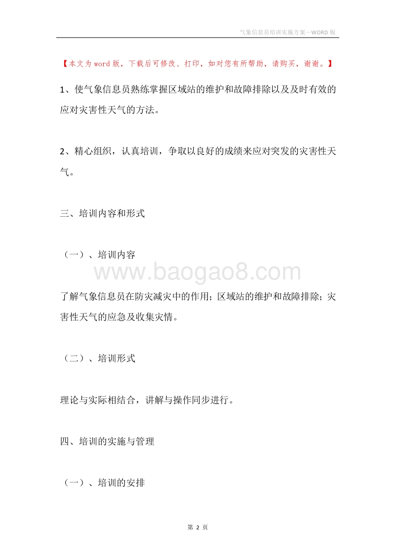 气象信息员培训实施方案.docx_第2页