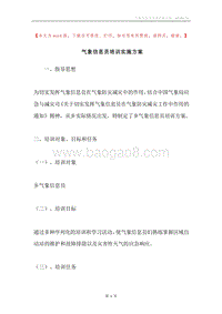 气象信息员培训实施方案.docx