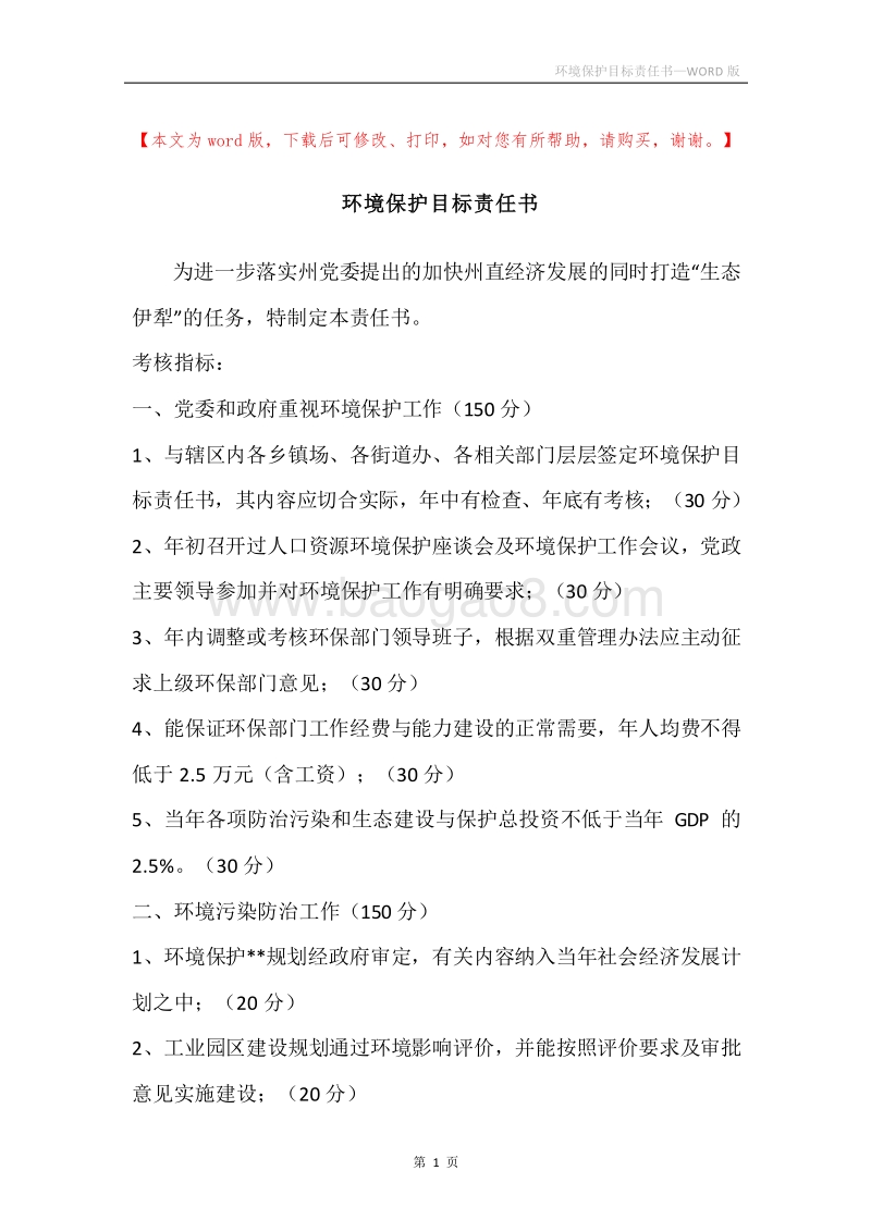 环境保护目标责任书.docx_第1页