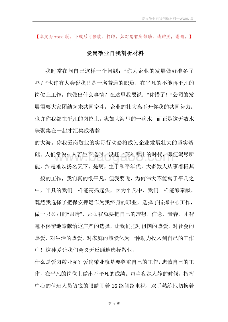 爱岗敬业自我剖析材料.docx_第1页