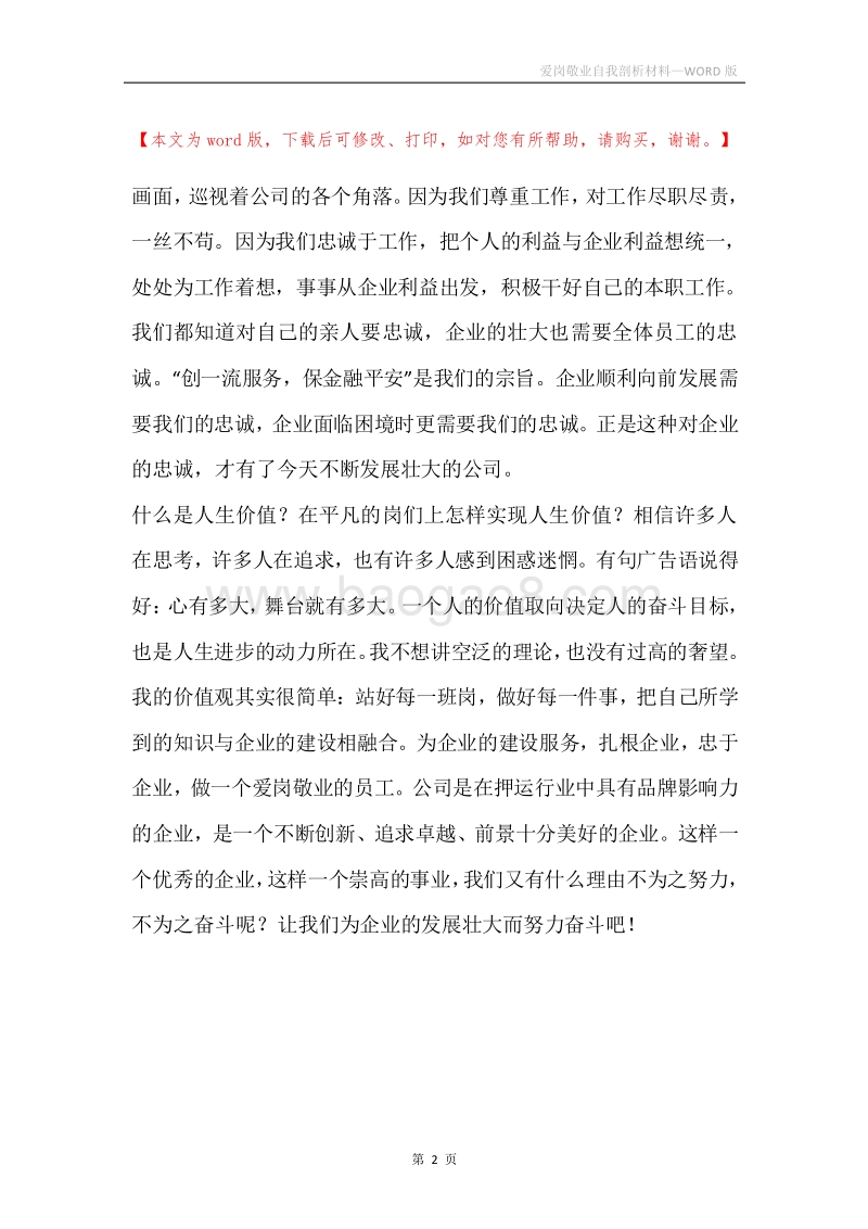 爱岗敬业自我剖析材料.docx_第2页