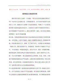 爱岗敬业自我剖析材料.docx