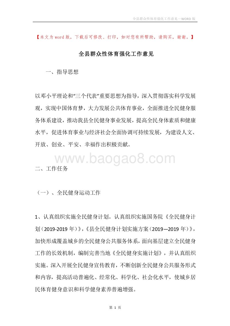 全县群众性体育强化工作意见.docx_第1页