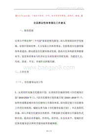 全县群众性体育强化工作意见.docx
