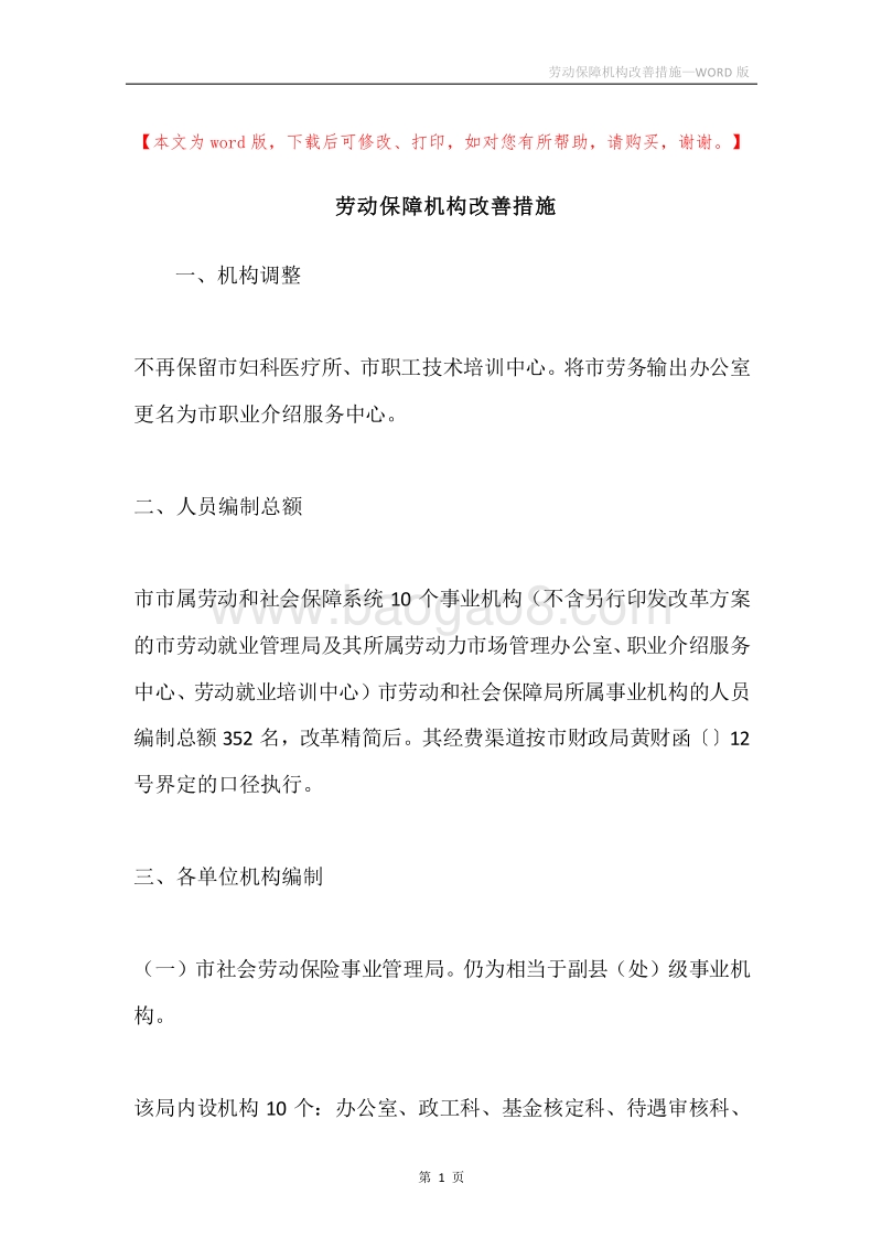 劳动保障机构改善措施.docx_第1页