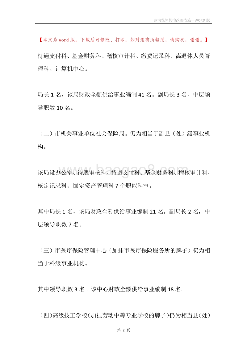劳动保障机构改善措施.docx_第2页
